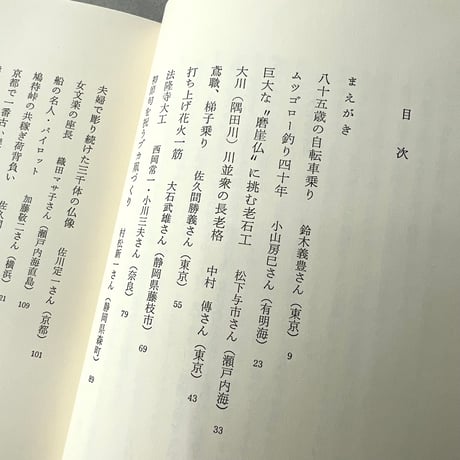私の好きな名人たち