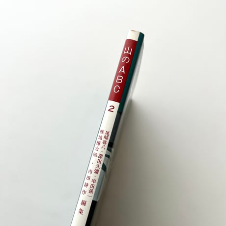 山のABC 2