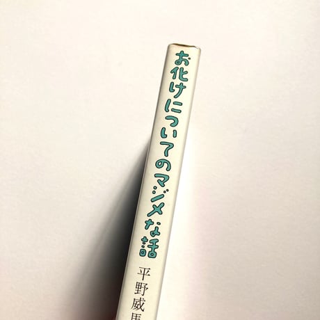 お化けについてのマジメな話