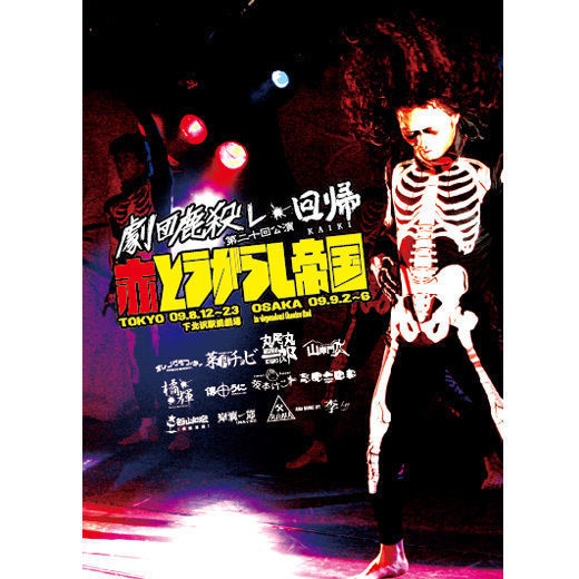 劇団鹿殺し・回帰 第二十回公演「赤とうがらし帝国」DVD
