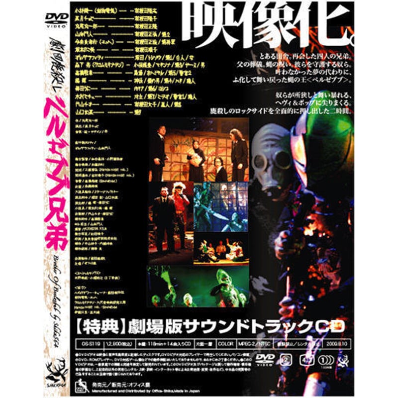 劇団鹿殺し「ベルゼブブ兄弟」DVD | 「子鹿商店」劇団鹿殺し
