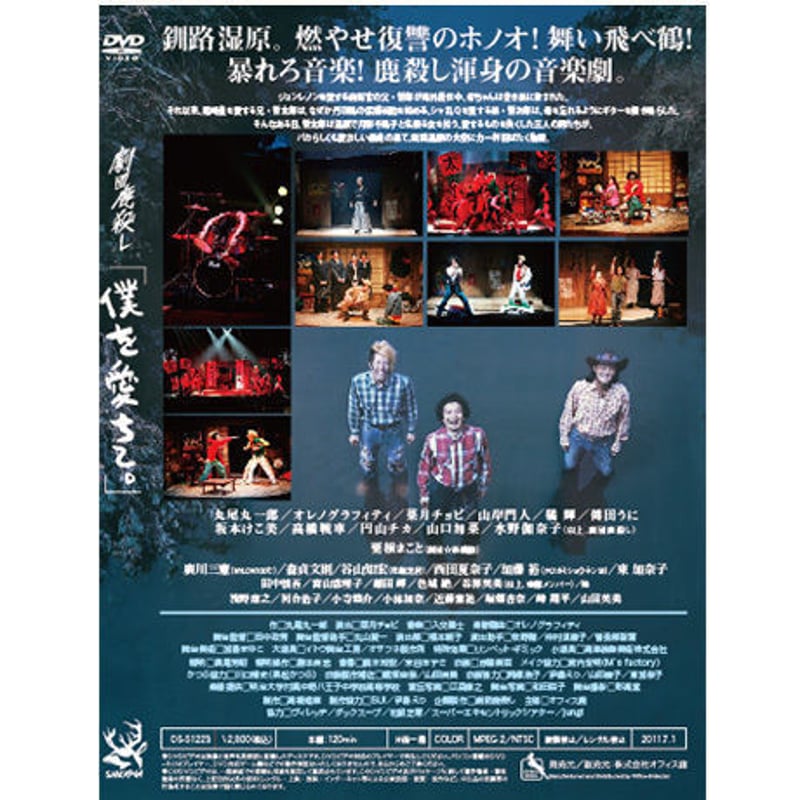 劇団鹿殺し「僕を愛ちて。〜燃える湿原と音楽〜」DVD | 「子鹿商店