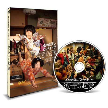 劇団鹿殺しロックオペラ 「彼女の起源」 DVD | 「子鹿商店」劇団鹿殺し