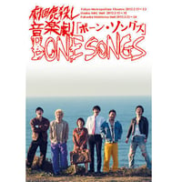 劇団鹿殺し音楽劇「BONE SONGS」 DVD