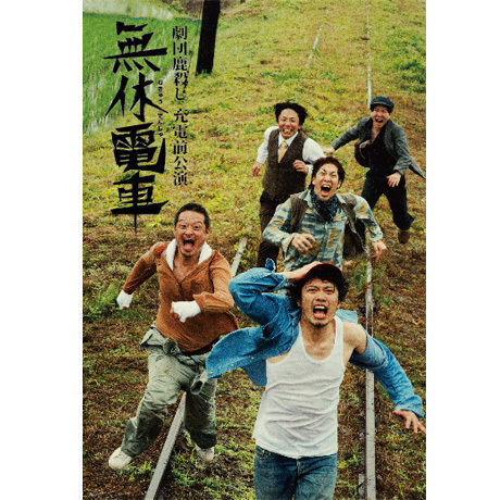 劇団鹿殺し充電公演「無休電車」DVD | 「子鹿商店」劇団鹿殺し