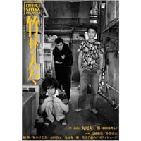OFFICE SHIKA PRODUCE VOL.M 舞台「不届者」DVD | 「子鹿商店」劇 OFFICE SHIKA PRODUCE VOL.M 舞台「不届者」DVD | 「子鹿商店」劇