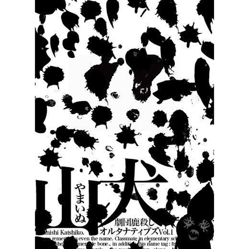 劇団鹿殺しオルタナティブズvol.1「山犬」DVD | 「子鹿商店」劇団鹿