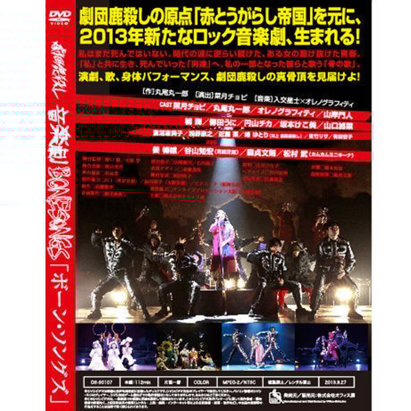 劇団鹿殺し音楽劇「BONE SONGS」 DVD | 「子鹿商店」劇団鹿殺し