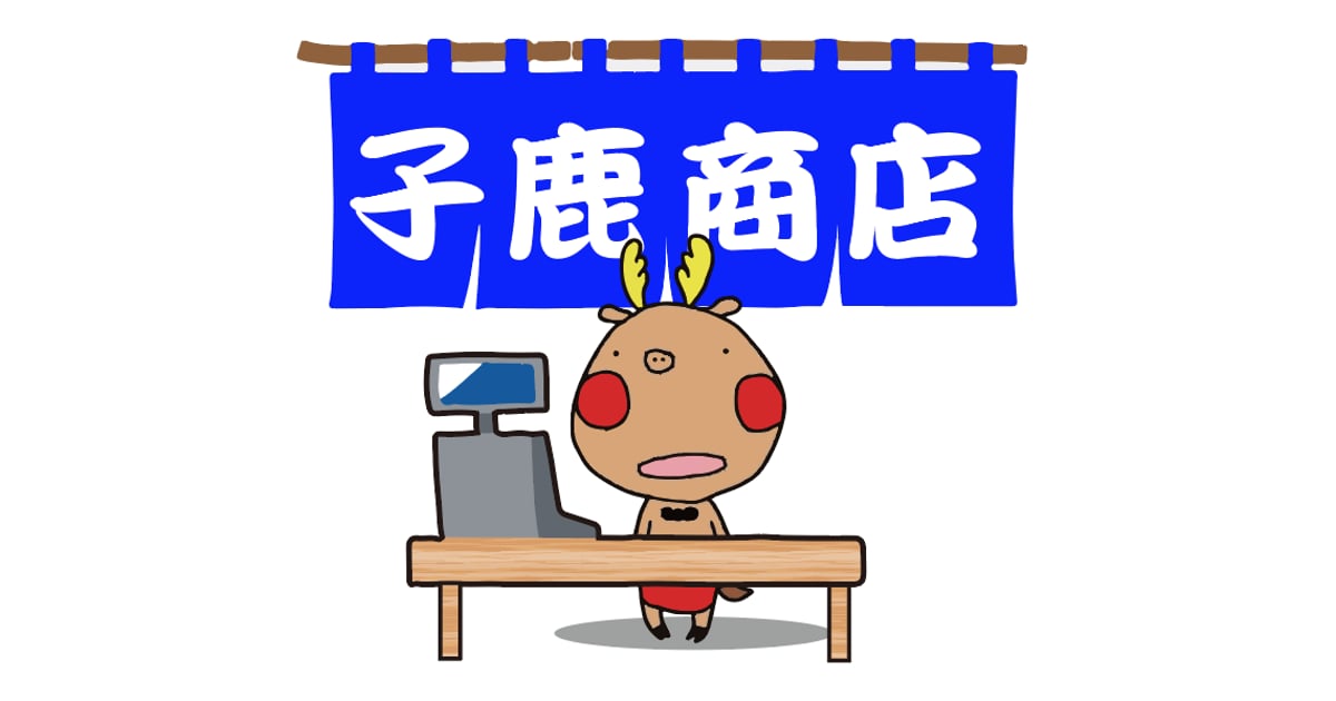 子鹿商店」劇団鹿殺しオフィシャルストア