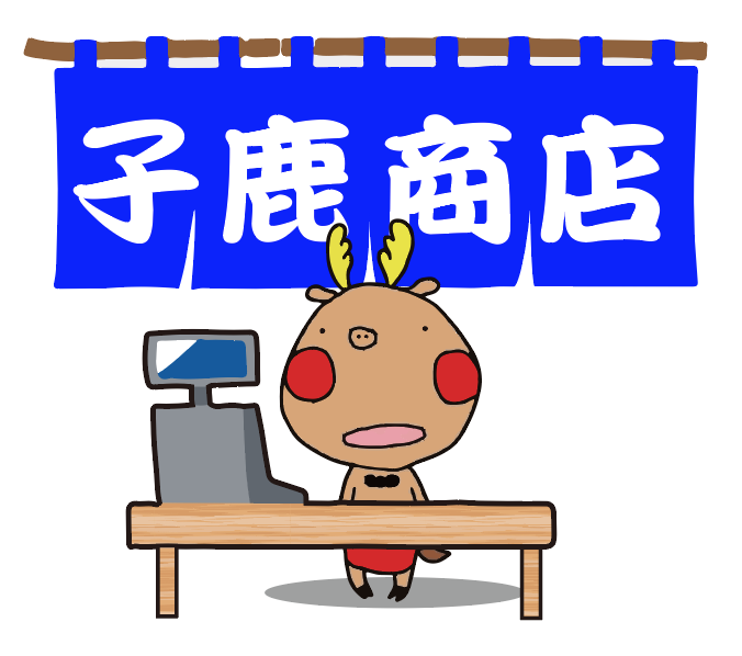 「子鹿商店」劇団鹿殺しオフィシャルストア