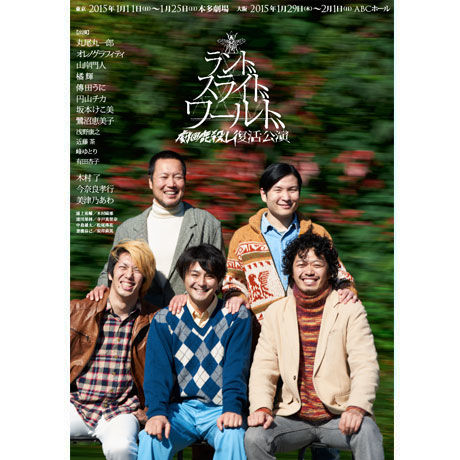 劇団鹿殺し復活公演「ランドスライドワールド」DVD | 「子鹿商店」劇団