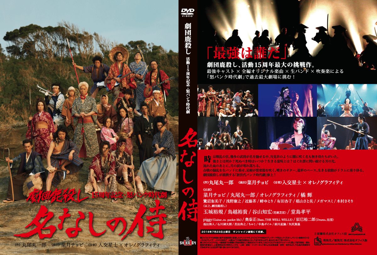 劇団鹿殺し 15周年記念公演 怒パンク時代劇 名なしの侍 非売品 ポスター 活動15周年記念・怒パンク時代劇「名なしの侍」DVD | 「子鹿商店