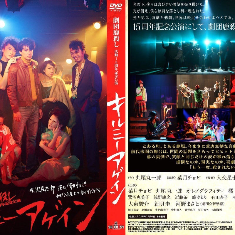 劇団鹿殺し15周年記念公演「キルミーアゲイン」DVD | 「子鹿商店