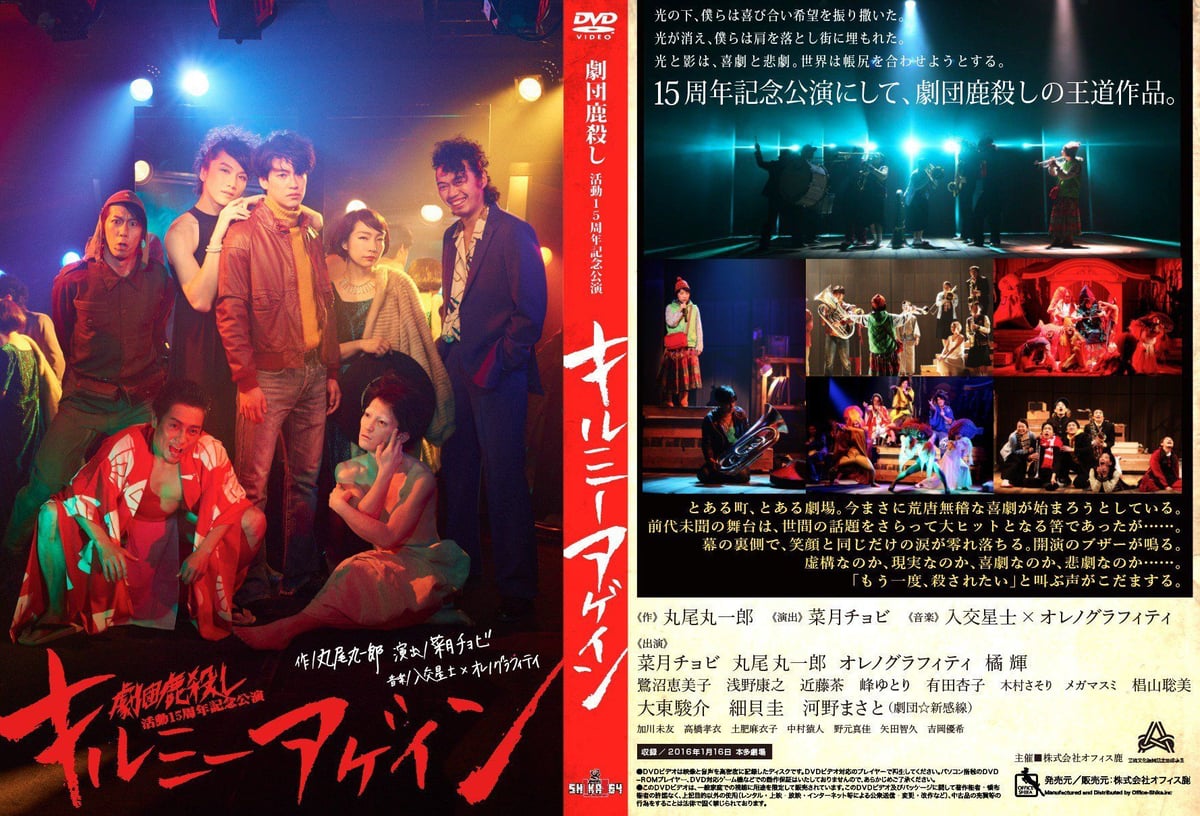 劇団鹿殺し15周年記念公演「キルミーアゲイン」DVD | 「子鹿商店」劇団