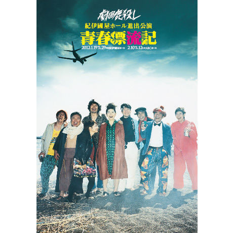 劇団鹿殺し紀伊国屋ホール進出公演「青春漂流記」DVD