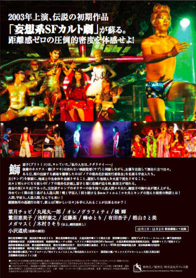 劇団鹿殺し 15周年記念公演 怒パンク時代劇 名なしの侍 非売品