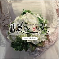OFFICE SHIKA PRODUCE「親愛ならざる人へ」サウンドトラック