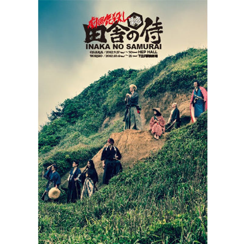 劇団鹿殺しロックオペラ「田舎の侍」DVD | 「子鹿商店」劇団鹿殺し