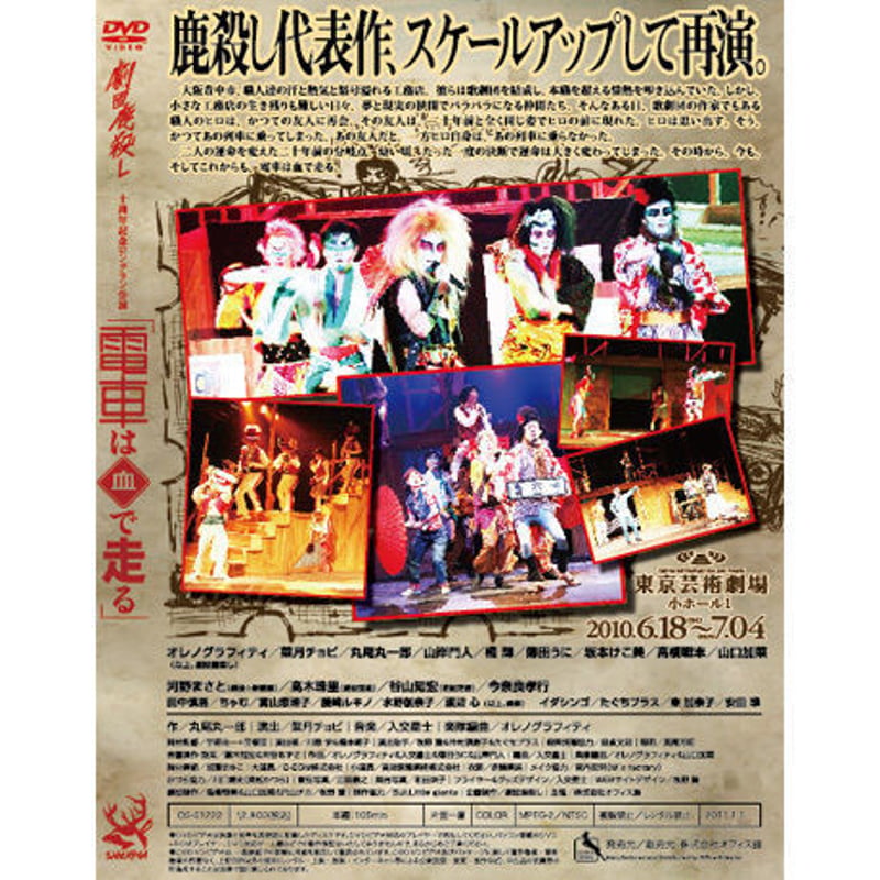劇団鹿殺し 十周年記念ロングラン公演「電車は血で走る」DVD | 「子鹿
