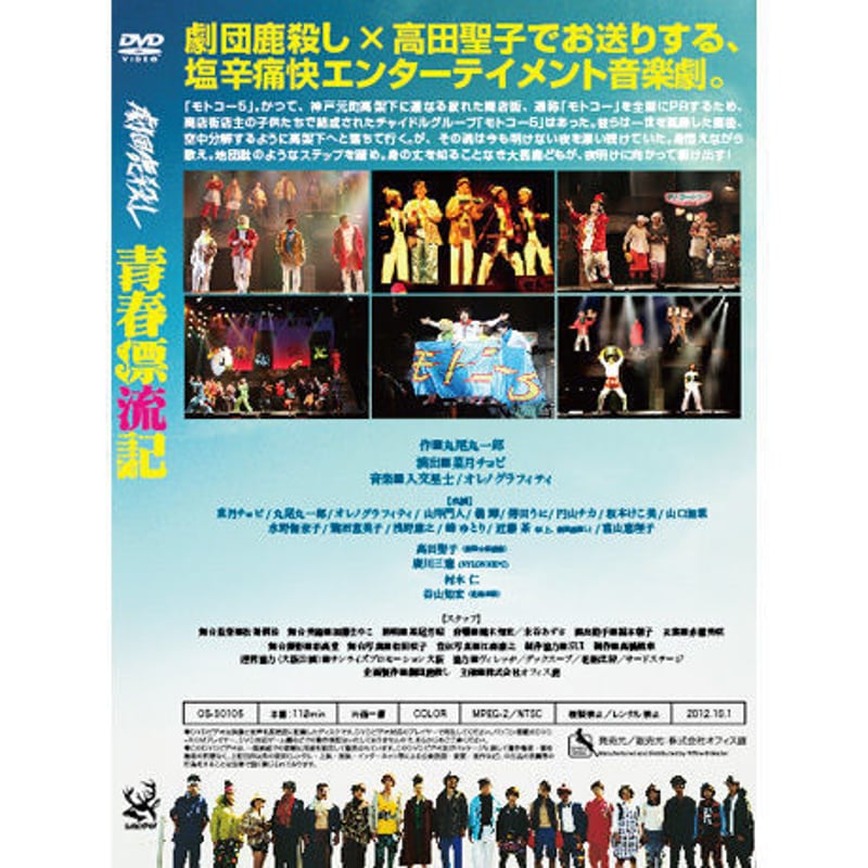 劇団鹿殺し紀伊国屋ホール進出公演「青春漂流記」DVD | 「子鹿