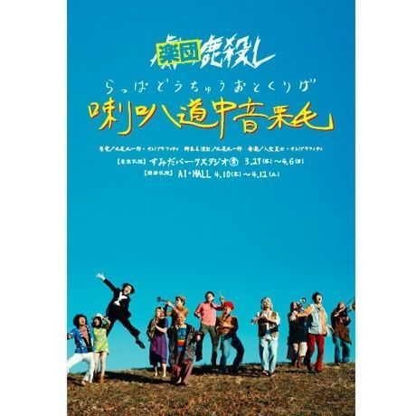 楽団鹿殺し「喇叭道中音栗毛」DVD