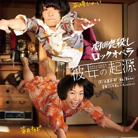 劇団鹿殺しロックオペラ 「彼女の起源」 DVD | 「子鹿商店」劇団鹿殺し