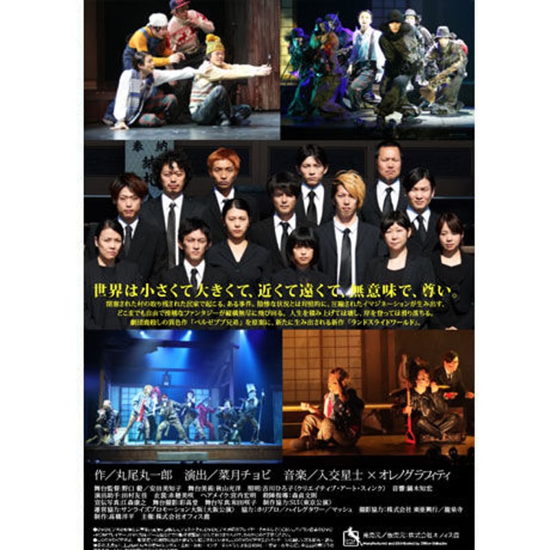 劇団鹿殺し復活公演「ランドスライドワールド」DVD | 「子鹿商店