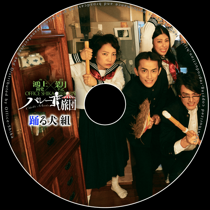 舞台『屍のパレード』公演DVD 舞台『屍のパレード』公演DVD 舞台『屍のパレード』公演DVD/虚飾