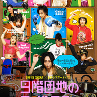 劇団鹿殺し 15周年記念公演 怒パンク時代劇 名なしの侍 非売品 ポスター 劇団鹿殺し 15周年記念公演 怒パンク時代劇『名なしの侍』｜EPAD