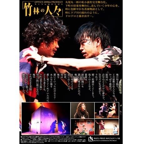 OFFICE SHIKA PRODUCE 「竹林の人々」DVD | 「子鹿商店」劇団鹿