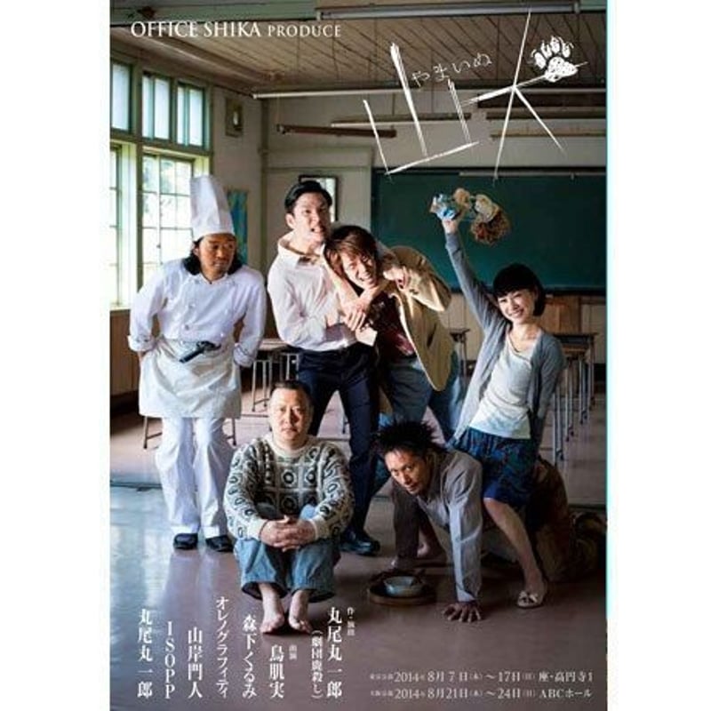 OFFICE SHIKA PRODUCE 「山犬」DVD | 「子鹿商店」劇団鹿殺しオフィシャ