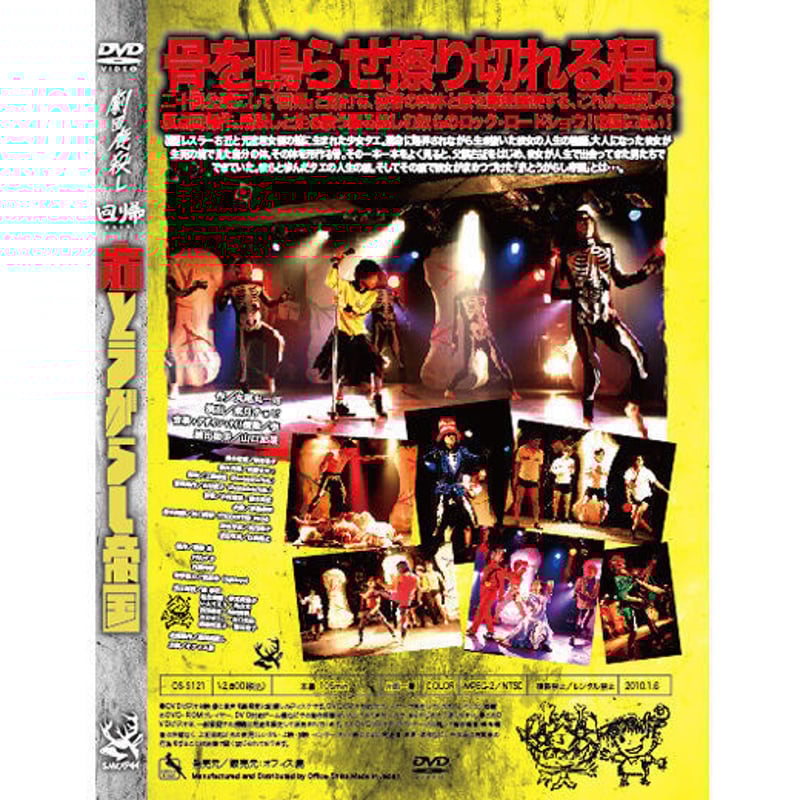 劇団鹿殺し・回帰 第二十回公演「赤とうがらし帝国」DVD