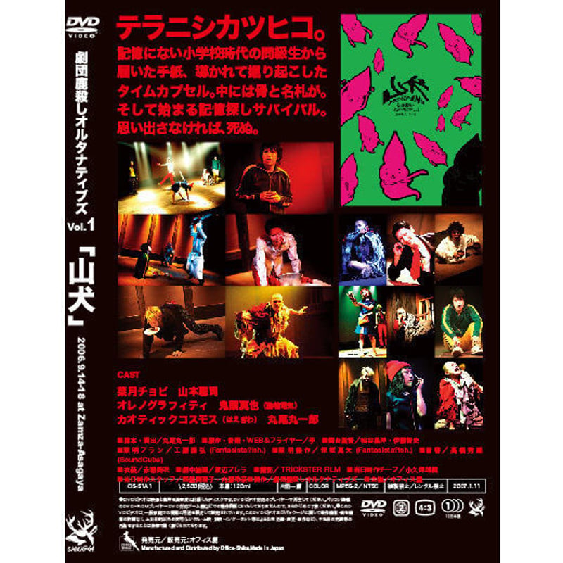 劇団鹿殺しオルタナティブズ　山犬　DVD 劇団鹿殺しオルタナティブズvol.1「山犬」DVD | 「子鹿商店」劇団鹿