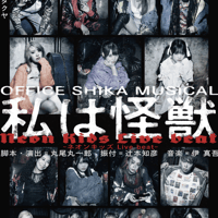 OFFICE SHIKA PRODUCE VOL.M 舞台「不届者」DVD | 「子鹿商店」劇 OFFICE SHIKA PRODUCE VOL.M 舞台「不届者」DVD | 「子鹿商店」劇