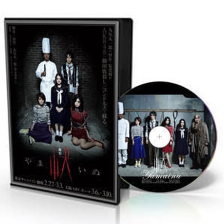 CATEGORY DVD | 「子鹿商店」劇団鹿殺しオフィシャルストア