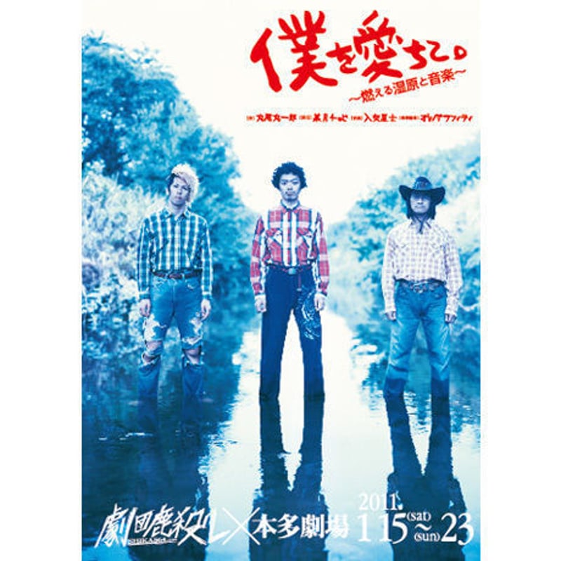 劇団鹿殺し「僕を愛ちて。〜燃える湿原と音楽〜」DVD | 「子鹿商店