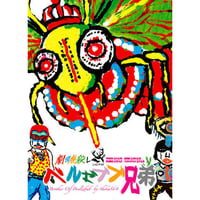 劇団鹿殺しオルタナティブズvol.1「山犬」DVD | 「子鹿商店」劇団鹿