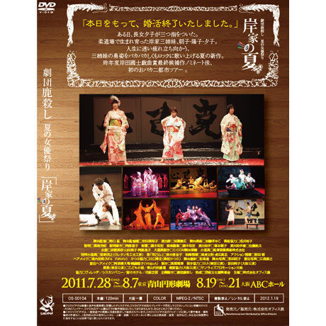 劇団鹿殺し夏の女優祭り「岸家の夏」DVD