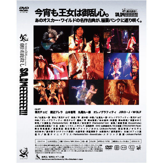 劇団鹿殺し「SALOMEEEEEEE!!!」DVD | 「子鹿商店」劇団鹿殺し