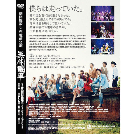 劇団鹿殺し充電公演「無休電車」DVD