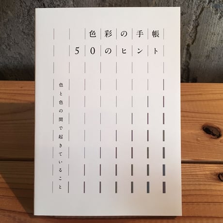 【セット】色彩の手帳   100のヒント／50のヒント
