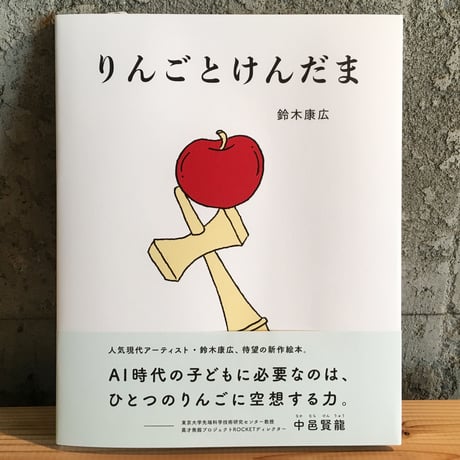 Yasuhiro Suzuki | 絵本『りんごとけんだま』
