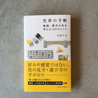 色彩の手帳   建築・都市の色を考える100のヒント