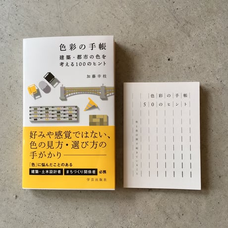 【セット】色彩の手帳   100のヒント／50のヒント