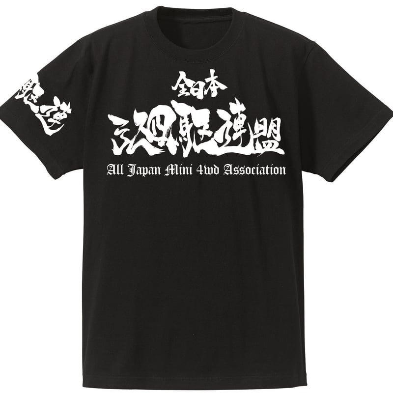 全日本ミニ四駆連盟の2019記念チームTシャツ。 | SVART STORES