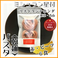 乾麺【パスタ】赤（ビーツ）６食セット