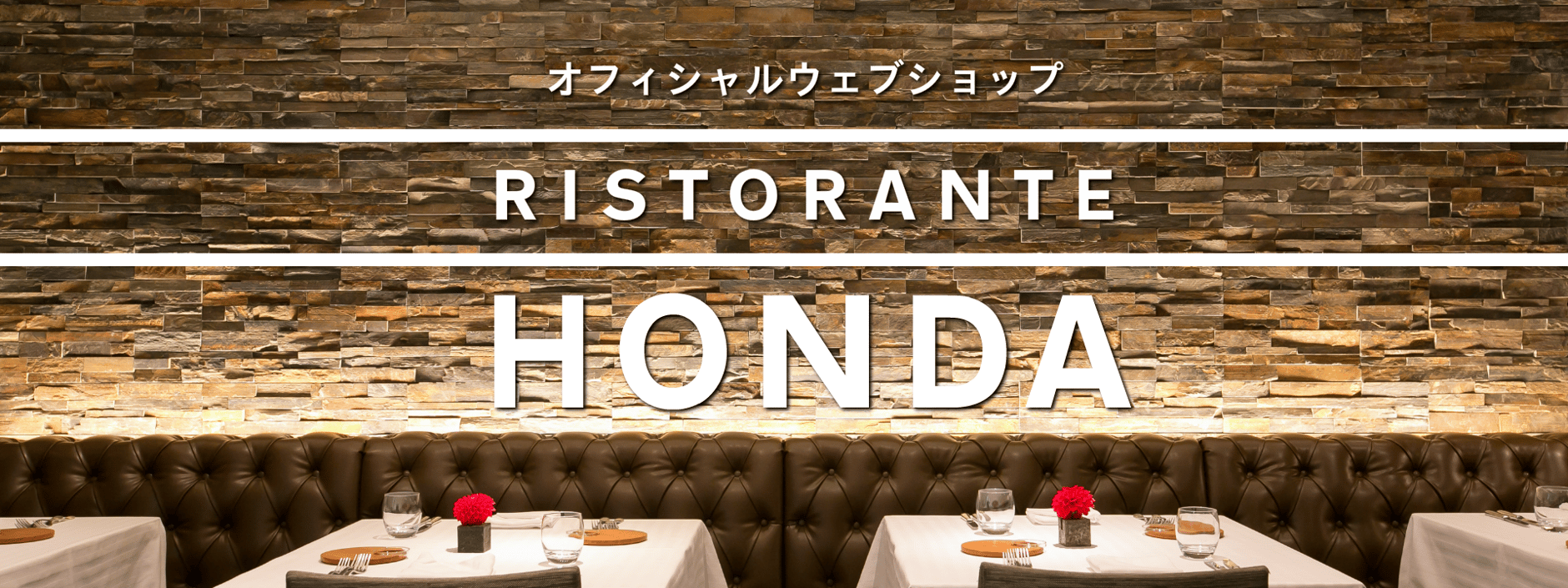 リストランテホンダ｜Ristorante HONDA