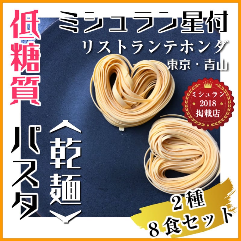 スパゲッティ2種類 低糖質パスタ 乾麺】8食セット（選べる2種）送料込