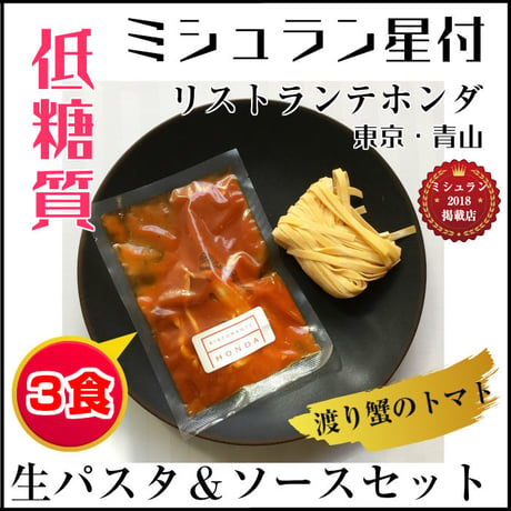 低糖質パスタ＆渡り蟹のトマトソース（３食）