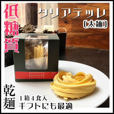 乾麺【低糖質パスタ】タリアテッレ（８食）